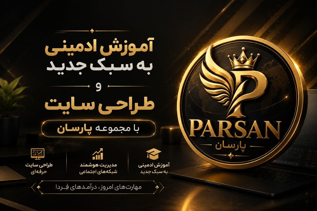پارسان — همراه هوشمند کسب‌وکارهای آنلاین، آموزش، افیلیت مارکتینگ و طراحی سایت