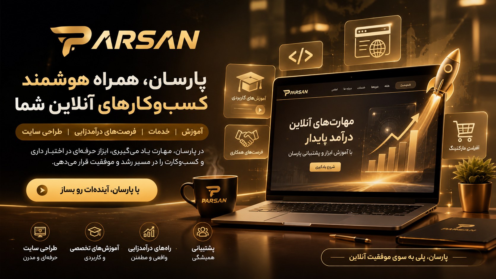 پارسان — همراه هوشمند کسب‌وکارهای آنلاین، آموزش، افیلیت مارکتینگ و طراحی سایت